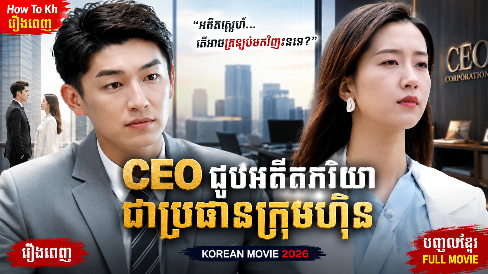 CEO meets ex-wife, president of the company