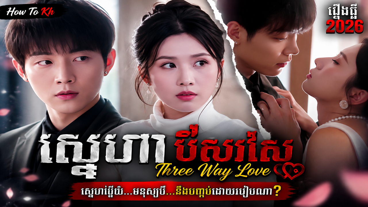 Three-way love (Chinese Full Movie) for 2026