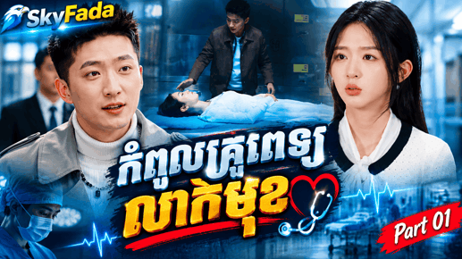 The Hidden Master Physician, New Movie 2026